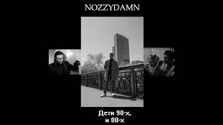NOZZYDAMN - Дети 90-х, и 00-х | Rap Рэп | Tags: Белый Белов Бригада Бодров Брат 2 Багров Балабанов