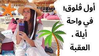 MY FIRST VLOG! AYLA, AQABA | أول ڤلوق! في واحة أيلة ، العقبة