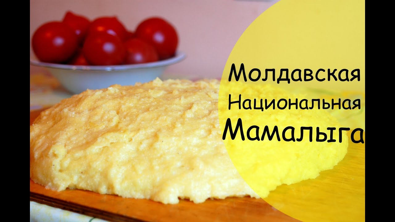 Что Такое Мамалыга Фото Что Такое Мамалыга Фото
