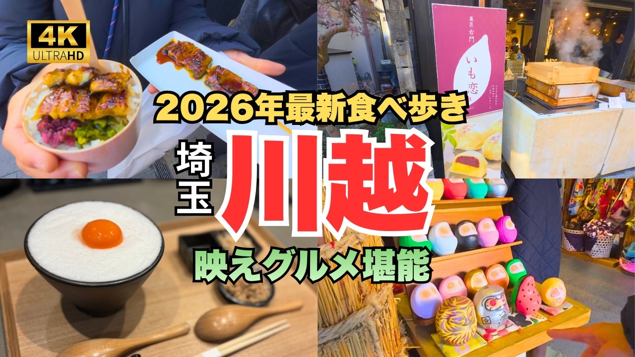 【大人の日帰り旅】小江戸川越最新スポット巡り&映えグルメ食べまくり！老舗焼き鳥屋の美味しい日本酒も初体験！