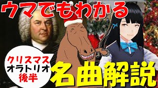 【BWV248】ウマでもわかるバッハ名曲解説（22）クリスマス・オラトリオ＜後半＞
