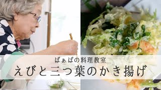 「 えびと三つ葉のかき揚げ 」のこしていきたい母の味【 登紀子ばぁば の愛情たっぷりごはん】