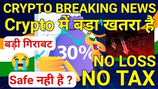 Crypto Breaking News ? Cryptocurrency News Today बड़ी गिराबट India No Loss No Tax ? 0% Tax⚠️