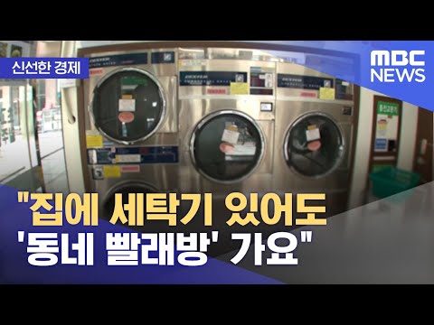   신선한 경제 집에 세탁기 있어도 동네 빨래방 가요 2021 07 29 뉴스투데이 MBC