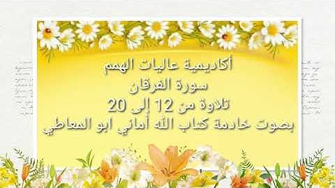 سورة الفرقان : تلاوة الآيات من 12 إلى 20  ( التلاوة برواية حفص)