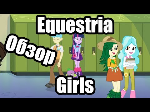 Видео: Обзор на My Little Pony: Equestria Girls