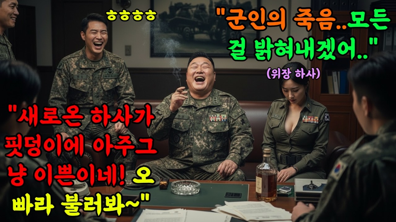 🌟707특임대 출신!! 군인의 죽음을 은폐하는 쓰레기 간부들.모든걸 밝혀내기위해 직접 쓰레기소굴로 들어가게되는데..!!#감동 #오디오북 #재미 #사연