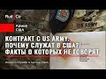 КОНТРАКТ с Армией США.ФАКТЫ о которых НЕ говорят.МОЙ ОПЫТ.Кто идет служить в штатах.