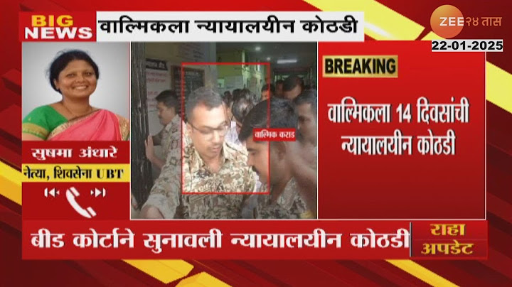 वाल्मिक कराड पर सुषमा अंधारे | वाल्मिक कराड को 14 दिन की न्यायिक हिरासत, अंधारे ने क्या कहा?