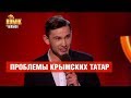 Проблемы крымских татар - Бекир Мамедиев – Комик на миллион | ЮМОР ICTV