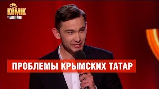 Проблемы крымских татар - Бекир Мамедиев – Комик на миллион | ЮМОР ICTV
