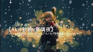 【Akie秋絵x夏璃夜】Asu no Yozora Shoukaihan [アスノヨゾラ哨戒班] Acoustic Ver.