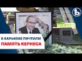 В Харькове почтили память Геннадия Кернеса