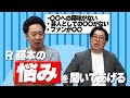 【悩める孤高のピン芸人】R藤本の悩みを本気で聞いてあげよう！【ベジータ】