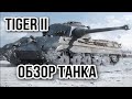 Tiger II. Ожидания были явно завышены..