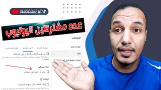 اخفاء عدد المشتركين في اليوتيوب للقنوات المبتدئة