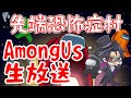 【AmongUs】先端恐怖症村！人狼プレイヤーたちの宇宙旅行