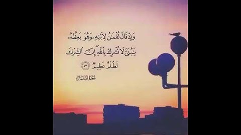 الشيخ علي جابر (رحمه الله ) من سورة لقمان