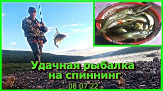 Удачная рыбалка на спиннинг 08 07 22