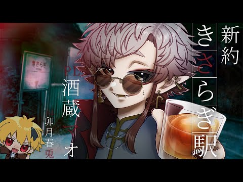 【エモクロアTRPG】新約きさらぎ駅│PL：酒蔵マオ DL：卯月春兎