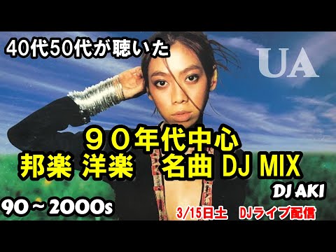40代50代の90年代洋楽邦楽R&B青春MIX 3/15ライブアーカイブ - YouTube