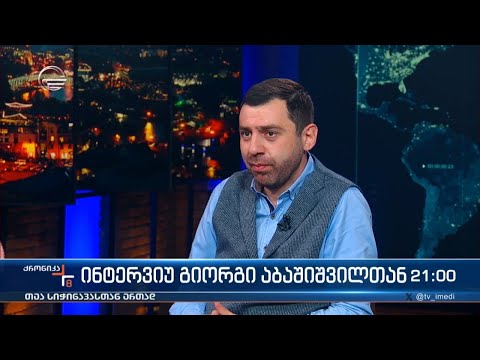 ინტერვიუ გიორგი აბაშიშვილთან