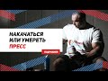 Накачаться или умереть. Пресс