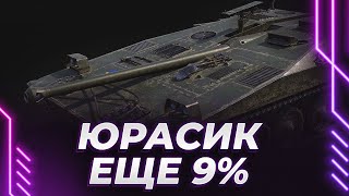 ЮРАСИК - СЕГОДН Я ИГРИВЫЙ - ЕЩЕ 9% НА КРУТОМ ТАНКЕ С ГЕЙМПЛЕЕМ ЛЮДЕЙ ИКС