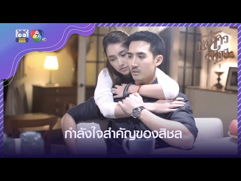 กำลังใจสำคัญของสิชล | HighLight | เจ้าสาวจำเลย EP.12 | 24 มี.ค. 65