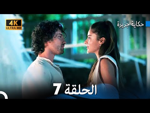 حكاية جزيرة الحلقة 7 Arabic Dubbed 4K