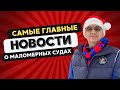 Самые важные новости о маломерных с