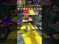 はんじょうブチギレクソザコスペシャル【スプラトゥーン2】#shorts