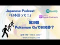 Japanese Podcast 『日本語って！』Ep.39　第39回　Pokémon Goで8000歩？