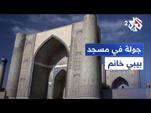 يلقب بجوهرة سمرقند جولة في مسجد بيبي خانم في اوزباكستان مساجد حول العالم