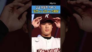 #KBO #신인드래프트 #5번째 | 같은 재능, 다른 선택! 빅쓰리가 보여준 세 갈래 인생｜2026 드래프트 운명의 갈림길