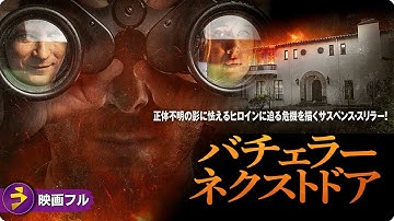 【🎬無料公開中】隣の独身貴族はヒーローか、それとも…？サスペンス・スリラー映画『バチェラー・ネクストドア』