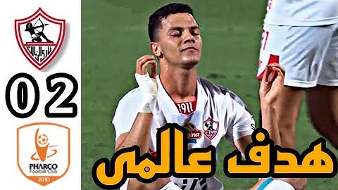 ملخص مباراه الزمالك و فاركو 2-0 اهداف الزمالك اليوم