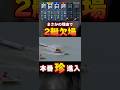 【津競艇】前代未聞の激ヤバ「ピット離れ」 #shorts #競艇#ボートレース