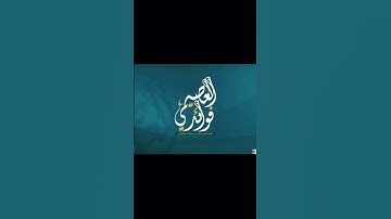 💫 تلاوة سورة الفاتحة لمعالي الشيخ صالح بن عبدالله العصيمي حفظه الله 🌟