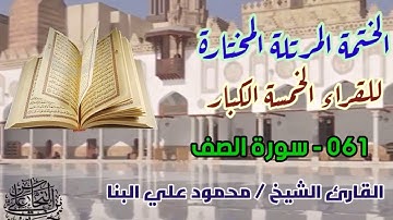 061 سورة الصف / القارئ الشيخ محمود علي البنا