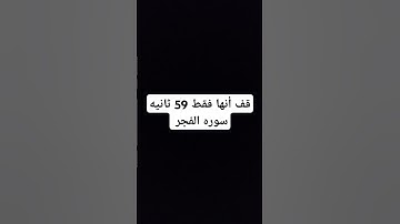 قف أنها فقط 59 ثانيه سوره الفجر #سورة