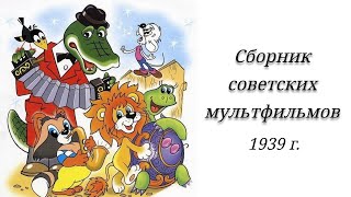 Советские мультфильмы, 1939 г.