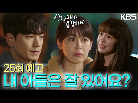 [25회 예고] 내 아들은 잘 있어요? [삼남매가 용감하게] | KBS 방송