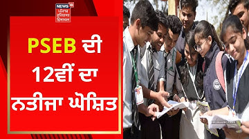 PSEB ਦੀ 12ਵੀਂ ਦਾ ਨਤੀਜਾ ਘੋਸ਼ਿਤ | PSEB 12th result 2022 | News18 Punjab