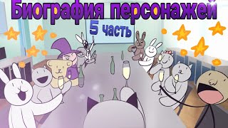 Биография персонажей (5 часть)