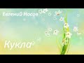 #108. Евгений Носов Кукла