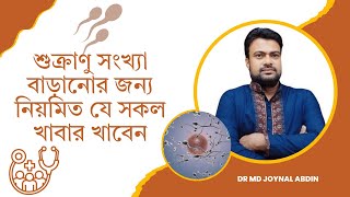 শুক্রাণু সংখ্যা বাড়ানোর জন্য নিয়মিত যে সকল খাবার খাবেন | Dr Md Joynal Abdin screenshot 4