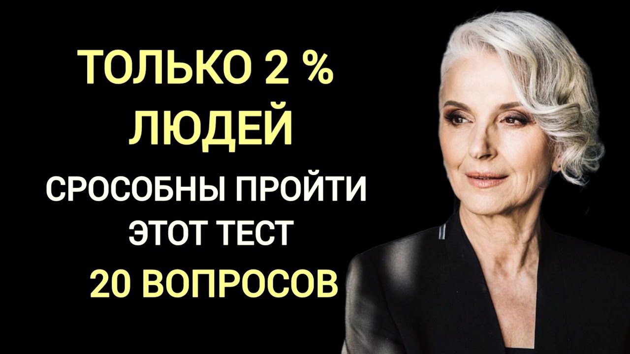 Проверь себя. У Вас Сильный и Быстрый Ум, если осилите хотя бы 70% ...