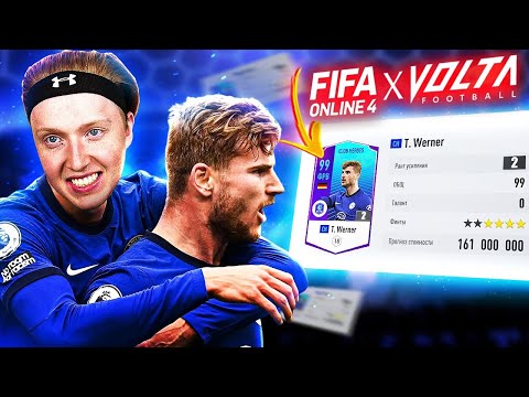 VOLTA В FIFA ONLINE 4 / ЛУЧШИЙ РЕЖИМ БЕСПЛАТНОЙ ФИФЫ ??