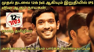 12TH FAIL FULL MOVIE IN TAMIL EXPLANATION REVIEW I MOVIE EXPLAINED IN TAMIL I ORU KUTTY KATHAI